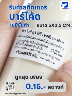 รับพิมพ์บาร์โค้ด ปริ้นบาร์โค้ด รับทำบาร์โค้ด สติ๊กเกอร์บาร์โค้ด ขนาด 5x2.5 cm.