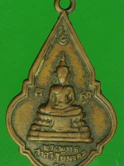 A823 เหรียญพระพุทธสาลวิสัยมงคล วัดพระแท่นดงรัง กาญจนบุรี ปี 2519 เนื้อทองแดง 20