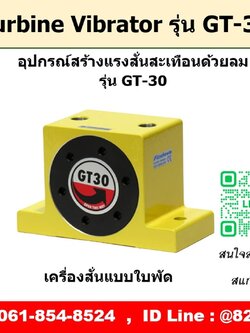 Turbine Vibrator รุ่น GT30 ตัวสร้างแรงสั่นสะเทือนด้วยลม