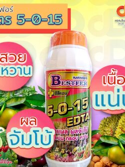 ปุ๋ยน้ำ 5-0-15 + ซิลิคอน EDTA ปุ๋ยน้ำฉีดทางใบ ขนาด 1 ลิตร บำรุงลูก ขยายผล ผลจัมโบ้ เนื้อแน่น กรอบ หวาน
