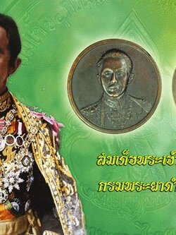 A5669 เหรียญกรมพระยาดำรงราชานุภาพ ครบ 100 ปี กระทรวงมหาดไทย เนื้อทองแดง 5