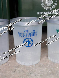 ถังขยะพลาสติกแบบใส ทรงกลม ไม่มีฝาปิด