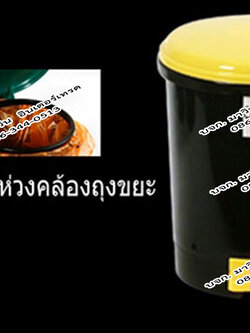 ถังขยะเท้าเหยียบ (แบบไม่มีไส้ บรรจุพร้อมห่วงคล้องถุงขยะ) 1.5 ลิตร
