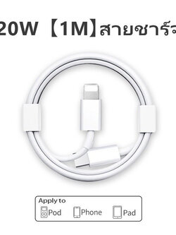 สายชาร์ท PD ไอโฟน 1 เมตร FF04