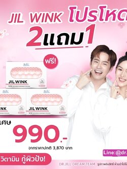 JILWINK วิตามินผิว 2 กล่อง แถม 1 กล่อง
