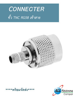 ขั้ว TNC RG58 เข้าสาย