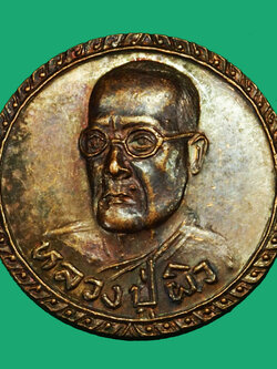 A5001 เหรียญหลวงพ่อผิว วัดสง่างาม รุ่นฉลองศาลา ปราจีนบุรี 48