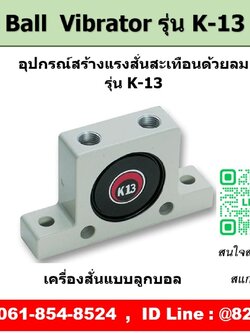 Ball Vibrator รุ่น K13 ตัวสร้างแรงสั่นสะเทือนด้วยลม
