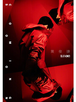 【销量×3】官方预售：精彩OK! 326期 黄俊捷封面 D版套装