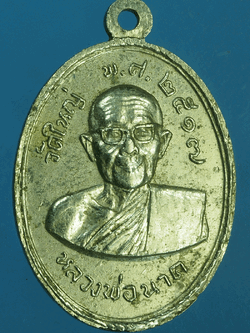 B2369 เหรียญหลวงพ่อนาค วัดใหญ่ หลวงพ่ออ่วม วัดศรีเจริญ ชัยนาท 27