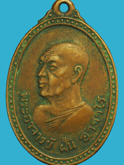 A5092 เหรียญอาจารย์ฝั้นอาจาโร น้ำตกกะอาง จันทบุรี ปี 2516 เนื้อทองแดง สภาพใช้ 24