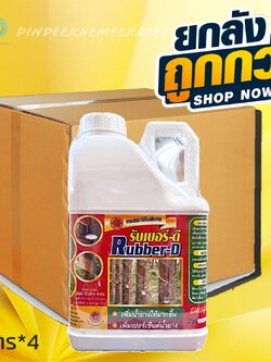 (ยกลัง*4แกลลอน) รับเบอร์ดี ขนาด 5 ลิตร กรดอะมิโนพิเศษ เพิ่มน้ำยาง และเพิ่มเปอร์เซ็นต์น้ำยาง