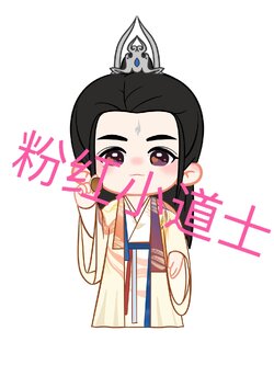 ค่าส่ง 粉红小道士