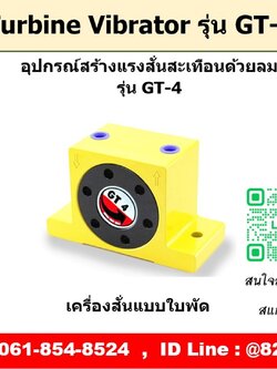 Turbine Vibrator รุ่น GT4 ตัวสร้างแรงสั่นสะเทือนด้วยลม