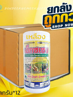 (ยกลัง12กระปุก)เอ็กซเซบ (ผงสีเหลือง)-แมนโคเซบ-ขนาด 1 กิโลกรัม #ป้องกันโรคแอนแทรคโนส ในพริกที่มีสาเหตุมาจากเชื้อรา