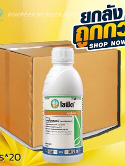 (กดสั่งครั้งละ 1 ลัง!ยกลัง*20ขวด) โซฟิต - เพรทิลาคลอร์กลุ่ม K3 ขนาด 1 ลิตร คุมวัชพืชในนาหว่านน้ำตม ทั้งใบแคบ ใบกว้าง