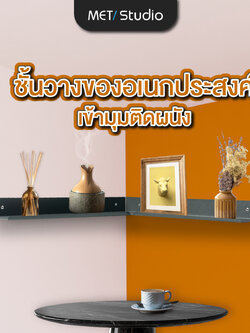 ชั้นวางอเนกประสงค์ เข้ามุมติดผนัง พ่นสีพาวเดอร์โค้ทไม่เป็นสนิม พร้อมชุดน๊อตติดตั้ง
