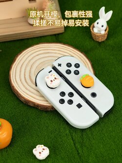 极想 任天堂switch花花兔萝摇杆套硅胶手柄摇杆帽防滑键帽保护套