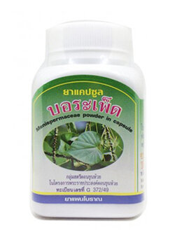 ยาแคปซูลบอระเพ็ด สมุนไพรดวงพร แก้ไข้ ร้อนใน ลดน้ำตาลในเลือด