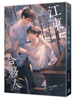 《江東合夥人》上、下（限）預購 （รวมส่ง ไม่รวมภาษี ถ้ามี)