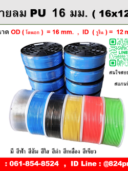 สายลมเบอร์ 16 มี สีฟ้า สีส้ม สีใส สีดำ สีเหลือง สีเขียว ความยาว 100 เมตรต่อม้วน