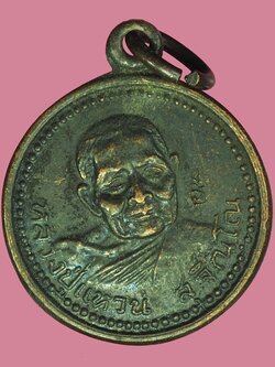 A5775 เหรียญหลวงปู่แหวน สุจิณโณ วัดดอยแม่ปั่ง เชียงใหม่ ออกที่จังหวัดนครราชสีมา 31