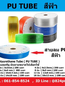 สายลม PU สีฟ้า ขนาด 3มิล , 4มิล , 6มิล , 8มิล , 10มิล , 12มิล , 14มิล , 16มิล , ราคายกม้วน
