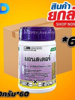 (ยกลังx60) มอนสเตอร์ (ยาไตรไซคลาโซล) 100g.ป้องกันโรคเชื้อรา กาบใบแห้ง โรคใบไหม้ในข้าว