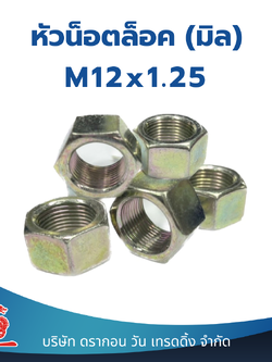 (10 ชิ้น) หัวน็อตมิลขาว M12x1.25 น็อตตัวเมีย หกเหลี่ยม เกลียวมิล Hexagon Nut