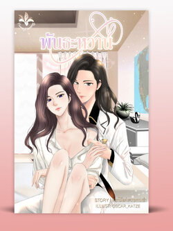 พันธะหวาน