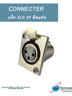 แจ็ค XLR 3P ติดแท่น