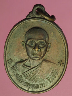 A846 เหรียญหลวงพ่อกุหลาบ วัดถ้ำบ่อทอง พัฒนานิคม ลพบุรี 69