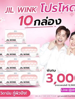 JILWINK วิตามินผิว 10 กล่อง