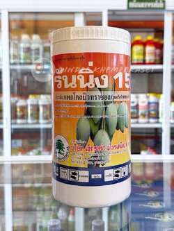 รันนิ่ง15 ขนาด 1 กิโลกรัม (แพคโคลบิวทราซอล 15% รันนิ่ง 15 (Paclobutrazol 15%)