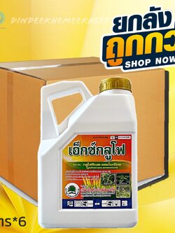 (กดสั่งซื้อครั้งละ 1 ลัง! ยกลัง*6)กลูโฟซิเนต-แอมโมเนียม15% W/V SL เอ็กซ์กลูโฟ ขาว - ขนาด 4 ลิตร