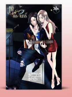 เงาใต้พระจันทร์ (ถูกซื้อลิขสิทธิ์เพื่อสร้างเป็นซีรีส์)