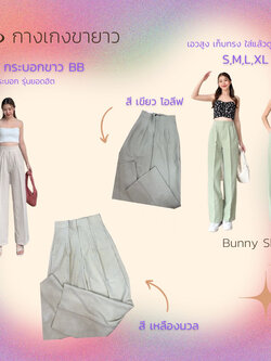 กางเกงขายาว ทรงกระบอก รุ่น BB