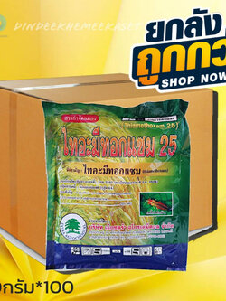 (ยกลังx100ซอง)ไทอะมีทอกแซมเอ็กตร้า 100 กรัม ชื่อสามัญ :ไทอะมีทอกแซม (thiamethoxam) 25% WG กลุ่มสาร :Neonicotinoid ( 4A