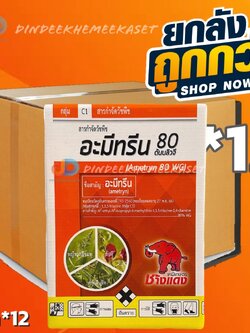 (ยกลัง 12 กล่อง) อะมีทรีน 80 -อะมีทรีน WG กลุ่ม C1 ตราช้างแดง (เม็ด) ขนาด 1 กิโลกรัม สารกำจัดวัชพืชประเภทใบแคบ ใช้หลังวัชพืชงอก