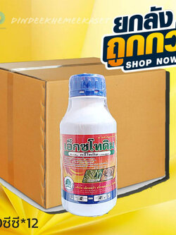 (ยกลัง12ขวด)เอ็กซโทดิม- คลีโทดิม- #ใช้กำจัดวัชพืชประเภทหญ้าและวัชพืชใบแคบทั่วไปขนาด 500 ซีซี