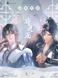 预售丨《将进酒》เชิญร่ำสุรา goods 五期周边 原著正版IP授权周边 木灵动漫