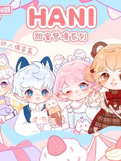 HANI哈尼《甜蜜 梦境》大尺寸BJD盲盒 blind box