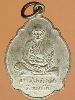 A326 เหรียญหลวงปู่สาย วัดขนอนใต้ อยุธยา เนื้อทองแดงผิวไฟ 50