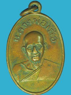A5555 เหรียญหลวงพ่อเสือ วัดไผ่สามกอ ปี 2492 ฉะเชิงเทรา เนื้อทองแดง 25
