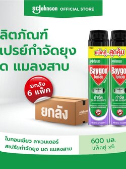 SKU-03530 ไบกอนเขียว สเปรย์กำจัดยุง ยาฉีดยุง มด แมลงสาบ 600 มล.
