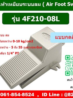 4F210-08L ,สวิตซ์เท้าเหยียบลม ,ฟุตวาล์วลม ,FOOT SWITCH PNEUMATIC ,AIR FOOT VALVE