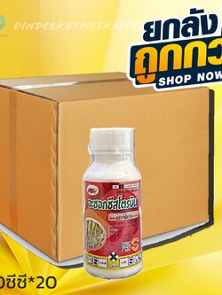 (กดสั่งซื้อครั้งละ1ลัง1 ยกลัง*20) อะซอกซีสโตบิน :อะซอกซีสโตรบิน ขนาด 500 ซีซี สารกำจัดโรคพืชที่มาจากเชื้อราชนิดดูดซึม