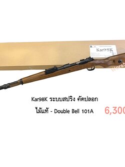 Kar98K ระบบสปริง คัดปลอก ไม้แท้ - Double Bell 101A