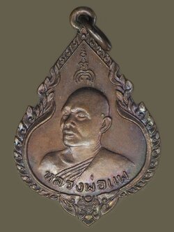 A5771 เหรียญหลักเมือง หลวงพ่อแพ วัดพิกุลทอง สิงห์บุรี ปี 2525 เนื้อทองแดง 82