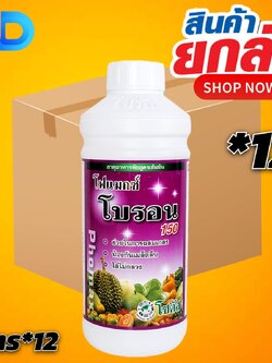 (ยกลัง 12 ขวด) โฟแมกซ์ โบรอน 150 โซตัส ขนาด 1 ลิตร ดอกสมบูรณ์ เกสรแข็งแรง เพิ่มความหวาน
